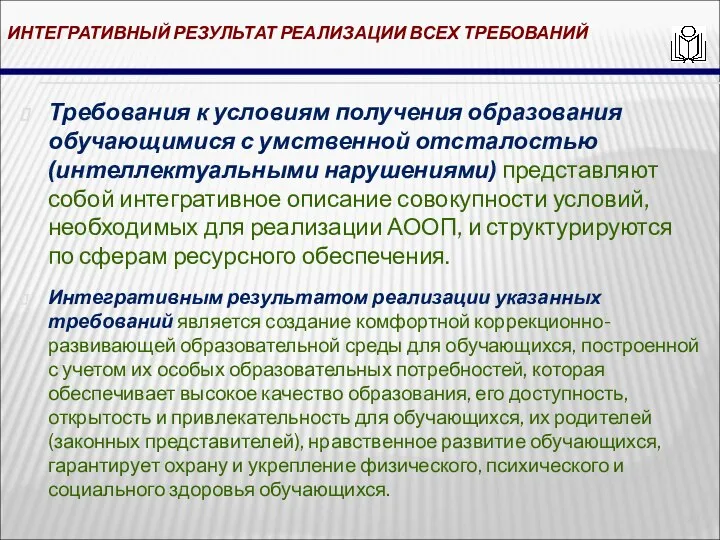 ИНТЕГРАТИВНЫЙ РЕЗУЛЬТАТ РЕАЛИЗАЦИИ ВСЕХ ТРЕБОВАНИЙ Требования к условиям получения образования обучающимися с