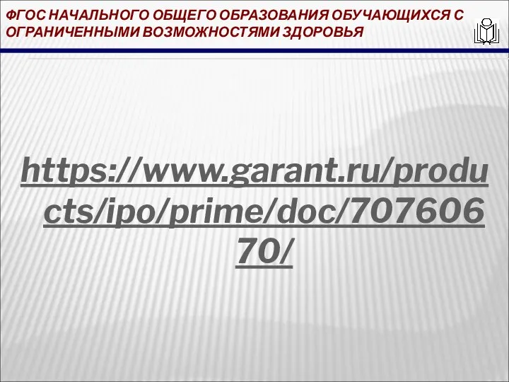 ФГОС НАЧАЛЬНОГО ОБЩЕГО ОБРАЗОВАНИЯ ОБУЧАЮЩИХСЯ С ОГРАНИЧЕННЫМИ ВОЗМОЖНОСТЯМИ ЗДОРОВЬЯ https://www.garant.ru/products/ipo/prime/doc/70760670/