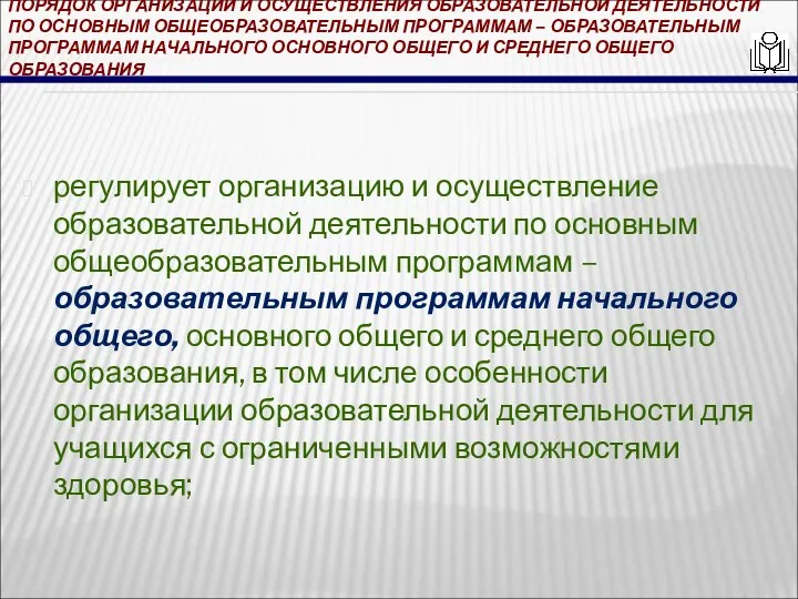 ПОРЯДОК ОРГАНИЗАЦИИ И ОСУЩЕСТВЛЕНИЯ ОБРАЗОВАТЕЛЬНОЙ ДЕЯТЕЛЬНОСТИ ПО ОСНОВНЫМ ОБЩЕОБРАЗОВАТЕЛЬНЫМ ПРОГРАММАМ – ОБРАЗОВАТЕЛЬНЫМ