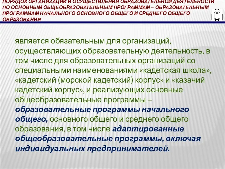 ПОРЯДОК ОРГАНИЗАЦИИ И ОСУЩЕСТВЛЕНИЯ ОБРАЗОВАТЕЛЬНОЙ ДЕЯТЕЛЬНОСТИ ПО ОСНОВНЫМ ОБЩЕОБРАЗОВАТЕЛЬНЫМ ПРОГРАММАМ – ОБРАЗОВАТЕЛЬНЫМ