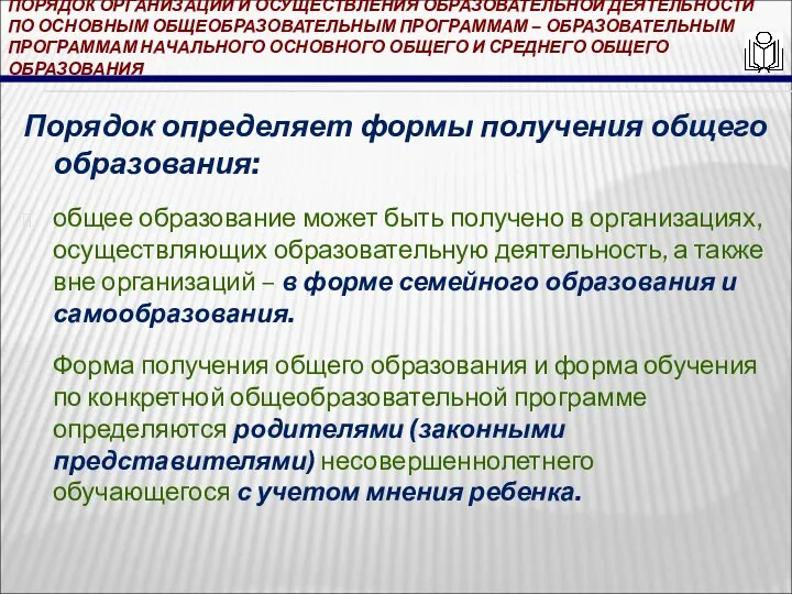 ПОРЯДОК ОРГАНИЗАЦИИ И ОСУЩЕСТВЛЕНИЯ ОБРАЗОВАТЕЛЬНОЙ ДЕЯТЕЛЬНОСТИ ПО ОСНОВНЫМ ОБЩЕОБРАЗОВАТЕЛЬНЫМ ПРОГРАММАМ – ОБРАЗОВАТЕЛЬНЫМ