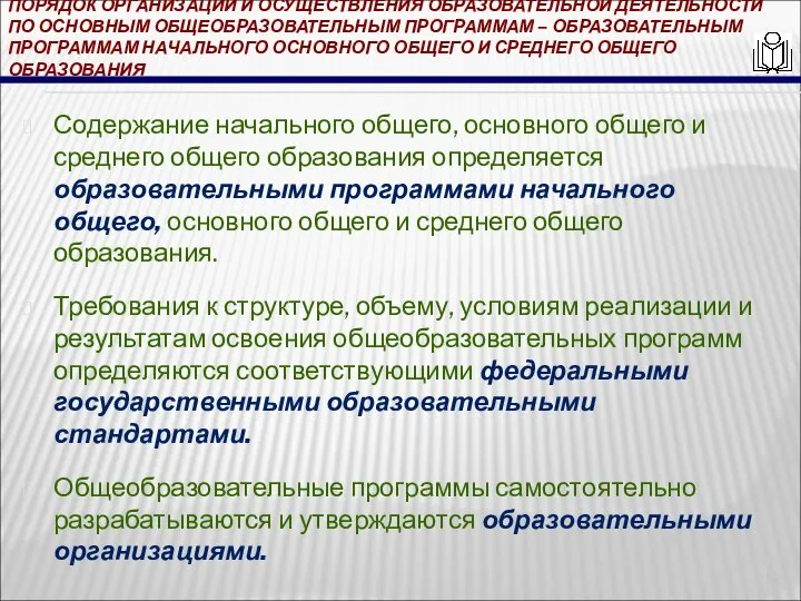 ПОРЯДОК ОРГАНИЗАЦИИ И ОСУЩЕСТВЛЕНИЯ ОБРАЗОВАТЕЛЬНОЙ ДЕЯТЕЛЬНОСТИ ПО ОСНОВНЫМ ОБЩЕОБРАЗОВАТЕЛЬНЫМ ПРОГРАММАМ – ОБРАЗОВАТЕЛЬНЫМ