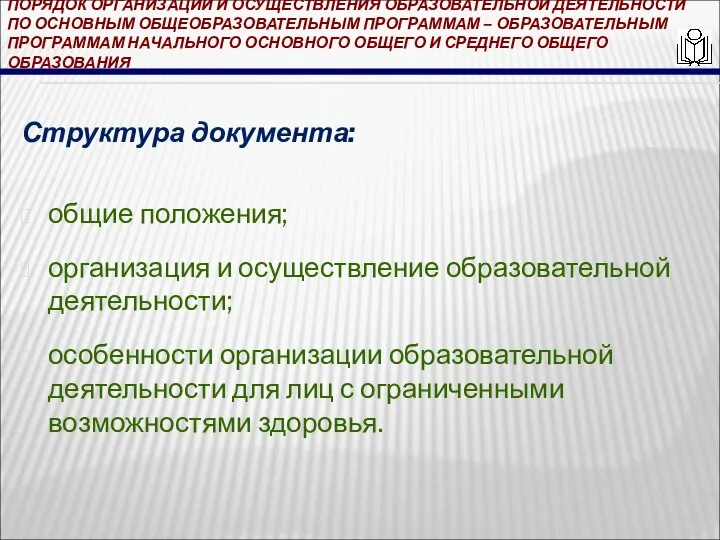 ПОРЯДОК ОРГАНИЗАЦИИ И ОСУЩЕСТВЛЕНИЯ ОБРАЗОВАТЕЛЬНОЙ ДЕЯТЕЛЬНОСТИ ПО ОСНОВНЫМ ОБЩЕОБРАЗОВАТЕЛЬНЫМ ПРОГРАММАМ – ОБРАЗОВАТЕЛЬНЫМ