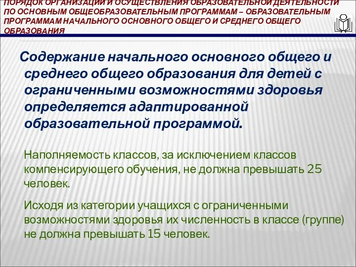 ПОРЯДОК ОРГАНИЗАЦИИ И ОСУЩЕСТВЛЕНИЯ ОБРАЗОВАТЕЛЬНОЙ ДЕЯТЕЛЬНОСТИ ПО ОСНОВНЫМ ОБЩЕОБРАЗОВАТЕЛЬНЫМ ПРОГРАММАМ – ОБРАЗОВАТЕЛЬНЫМ