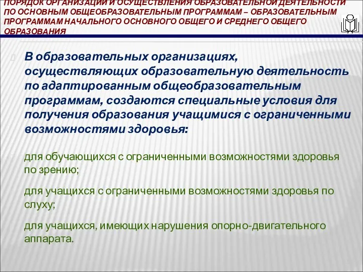 ПОРЯДОК ОРГАНИЗАЦИИ И ОСУЩЕСТВЛЕНИЯ ОБРАЗОВАТЕЛЬНОЙ ДЕЯТЕЛЬНОСТИ ПО ОСНОВНЫМ ОБЩЕОБРАЗОВАТЕЛЬНЫМ ПРОГРАММАМ – ОБРАЗОВАТЕЛЬНЫМ