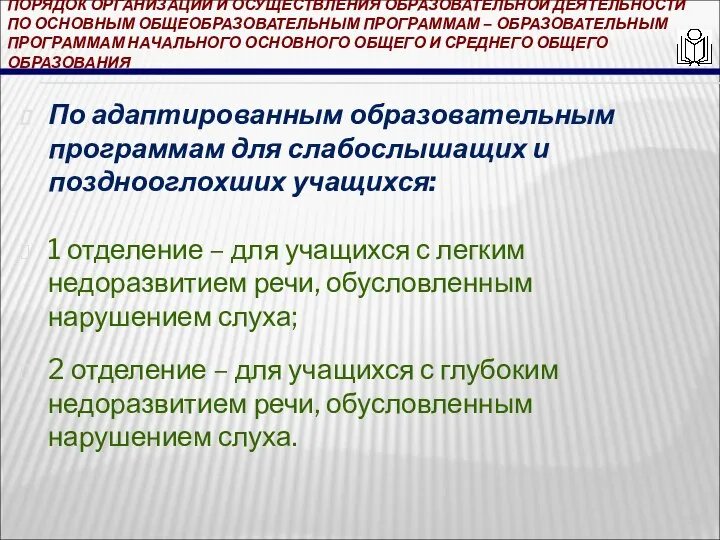 ПОРЯДОК ОРГАНИЗАЦИИ И ОСУЩЕСТВЛЕНИЯ ОБРАЗОВАТЕЛЬНОЙ ДЕЯТЕЛЬНОСТИ ПО ОСНОВНЫМ ОБЩЕОБРАЗОВАТЕЛЬНЫМ ПРОГРАММАМ – ОБРАЗОВАТЕЛЬНЫМ