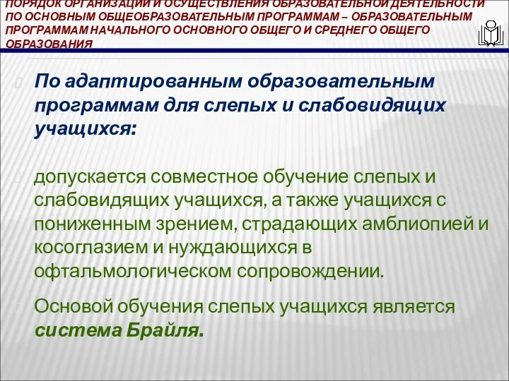 ПОРЯДОК ОРГАНИЗАЦИИ И ОСУЩЕСТВЛЕНИЯ ОБРАЗОВАТЕЛЬНОЙ ДЕЯТЕЛЬНОСТИ ПО ОСНОВНЫМ ОБЩЕОБРАЗОВАТЕЛЬНЫМ ПРОГРАММАМ – ОБРАЗОВАТЕЛЬНЫМ