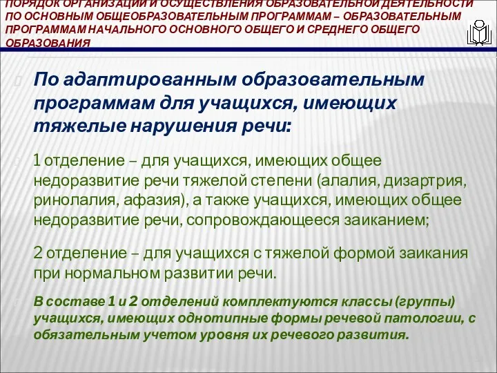 ПОРЯДОК ОРГАНИЗАЦИИ И ОСУЩЕСТВЛЕНИЯ ОБРАЗОВАТЕЛЬНОЙ ДЕЯТЕЛЬНОСТИ ПО ОСНОВНЫМ ОБЩЕОБРАЗОВАТЕЛЬНЫМ ПРОГРАММАМ – ОБРАЗОВАТЕЛЬНЫМ