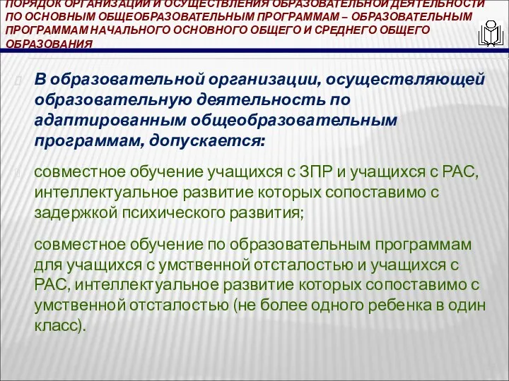 ПОРЯДОК ОРГАНИЗАЦИИ И ОСУЩЕСТВЛЕНИЯ ОБРАЗОВАТЕЛЬНОЙ ДЕЯТЕЛЬНОСТИ ПО ОСНОВНЫМ ОБЩЕОБРАЗОВАТЕЛЬНЫМ ПРОГРАММАМ – ОБРАЗОВАТЕЛЬНЫМ