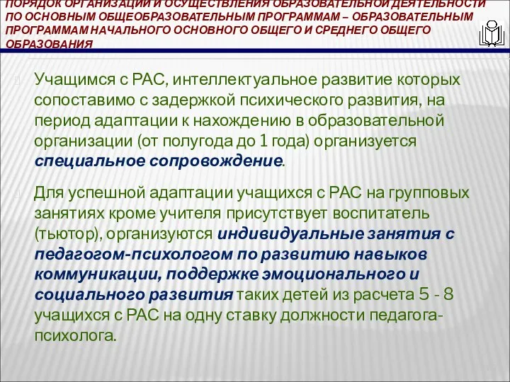 ПОРЯДОК ОРГАНИЗАЦИИ И ОСУЩЕСТВЛЕНИЯ ОБРАЗОВАТЕЛЬНОЙ ДЕЯТЕЛЬНОСТИ ПО ОСНОВНЫМ ОБЩЕОБРАЗОВАТЕЛЬНЫМ ПРОГРАММАМ – ОБРАЗОВАТЕЛЬНЫМ