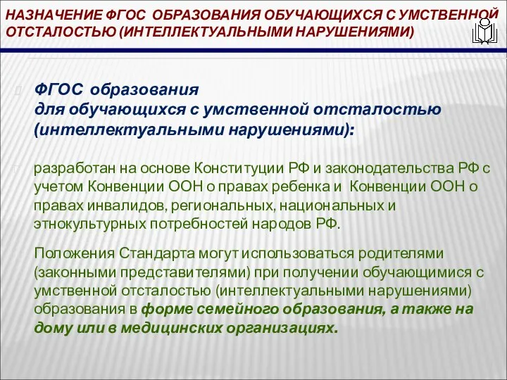 НАЗНАЧЕНИЕ ФГОС ОБРАЗОВАНИЯ ОБУЧАЮЩИХСЯ С УМСТВЕННОЙ ОТСТАЛОСТЬЮ (ИНТЕЛЛЕКТУАЛЬНЫМИ НАРУШЕНИЯМИ) ФГОС образования для