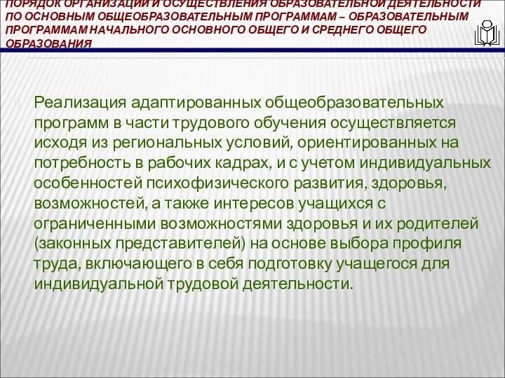 ПОРЯДОК ОРГАНИЗАЦИИ И ОСУЩЕСТВЛЕНИЯ ОБРАЗОВАТЕЛЬНОЙ ДЕЯТЕЛЬНОСТИ ПО ОСНОВНЫМ ОБЩЕОБРАЗОВАТЕЛЬНЫМ ПРОГРАММАМ – ОБРАЗОВАТЕЛЬНЫМ