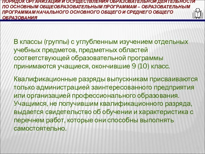 ПОРЯДОК ОРГАНИЗАЦИИ И ОСУЩЕСТВЛЕНИЯ ОБРАЗОВАТЕЛЬНОЙ ДЕЯТЕЛЬНОСТИ ПО ОСНОВНЫМ ОБЩЕОБРАЗОВАТЕЛЬНЫМ ПРОГРАММАМ – ОБРАЗОВАТЕЛЬНЫМ