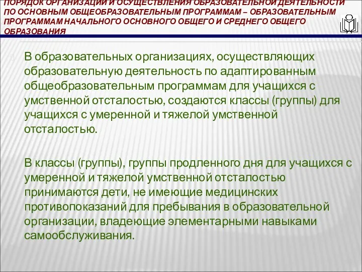 ПОРЯДОК ОРГАНИЗАЦИИ И ОСУЩЕСТВЛЕНИЯ ОБРАЗОВАТЕЛЬНОЙ ДЕЯТЕЛЬНОСТИ ПО ОСНОВНЫМ ОБЩЕОБРАЗОВАТЕЛЬНЫМ ПРОГРАММАМ – ОБРАЗОВАТЕЛЬНЫМ