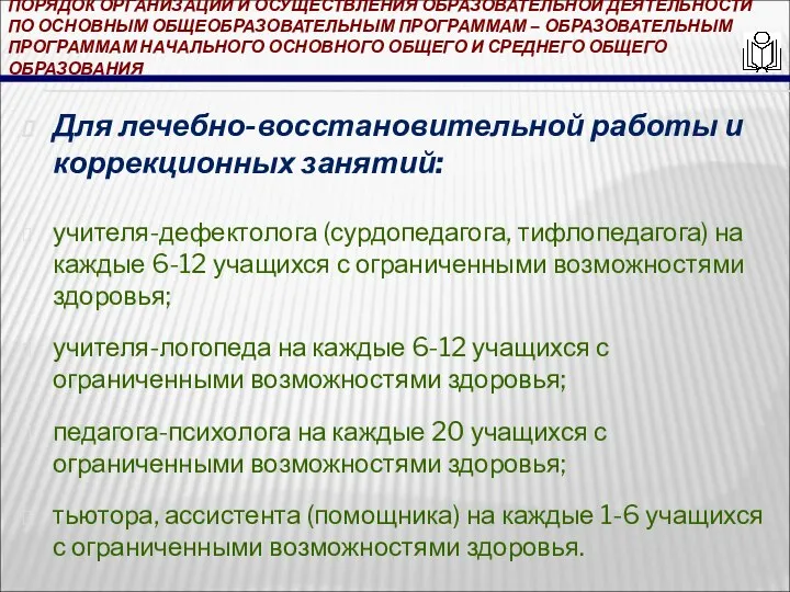 ПОРЯДОК ОРГАНИЗАЦИИ И ОСУЩЕСТВЛЕНИЯ ОБРАЗОВАТЕЛЬНОЙ ДЕЯТЕЛЬНОСТИ ПО ОСНОВНЫМ ОБЩЕОБРАЗОВАТЕЛЬНЫМ ПРОГРАММАМ – ОБРАЗОВАТЕЛЬНЫМ