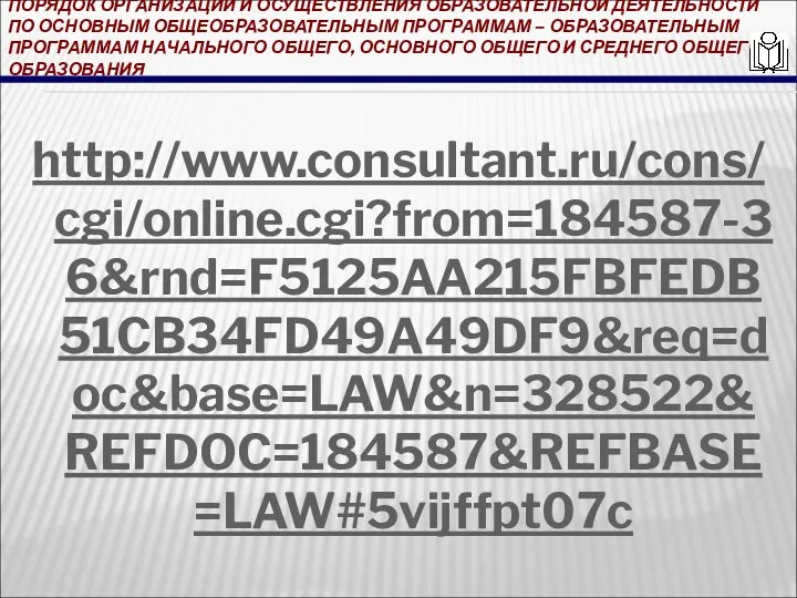 ПОРЯДОК ОРГАНИЗАЦИИ И ОСУЩЕСТВЛЕНИЯ ОБРАЗОВАТЕЛЬНОЙ ДЕЯТЕЛЬНОСТИ ПО ОСНОВНЫМ ОБЩЕОБРАЗОВАТЕЛЬНЫМ ПРОГРАММАМ – ОБРАЗОВАТЕЛЬНЫМ