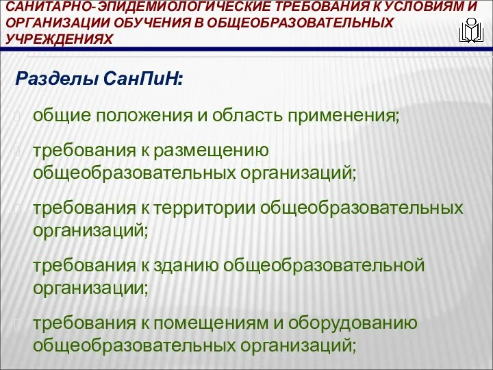 САНИТАРНО-ЭПИДЕМИОЛОГИЧЕСКИЕ ТРЕБОВАНИЯ К УСЛОВИЯМ И ОРГАНИЗАЦИИ ОБУЧЕНИЯ В ОБЩЕОБРАЗОВАТЕЛЬНЫХ УЧРЕЖДЕНИЯХ Разделы СанПиН: