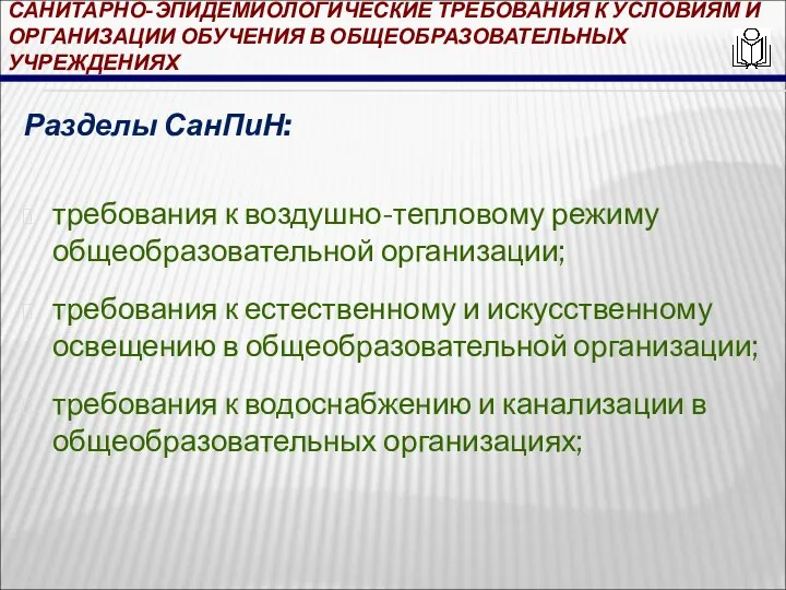 САНИТАРНО-ЭПИДЕМИОЛОГИЧЕСКИЕ ТРЕБОВАНИЯ К УСЛОВИЯМ И ОРГАНИЗАЦИИ ОБУЧЕНИЯ В ОБЩЕОБРАЗОВАТЕЛЬНЫХ УЧРЕЖДЕНИЯХ Разделы СанПиН: