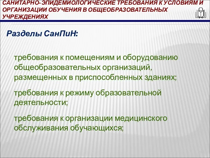 САНИТАРНО-ЭПИДЕМИОЛОГИЧЕСКИЕ ТРЕБОВАНИЯ К УСЛОВИЯМ И ОРГАНИЗАЦИИ ОБУЧЕНИЯ В ОБЩЕОБРАЗОВАТЕЛЬНЫХ УЧРЕЖДЕНИЯХ Разделы СанПиН: