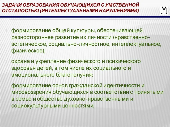 ЗАДАЧИ ОБРАЗОВАНИЯ ОБУЧАЮЩИХСЯ С УМСТВЕННОЙ ОТСТАЛОСТЬЮ (ИНТЕЛЛЕКТУАЛЬНЫМИ НАРУШЕНИЯМИ) формирование общей культуры, обеспечивающей