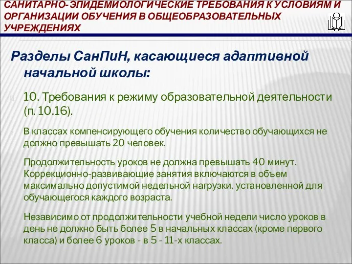 САНИТАРНО-ЭПИДЕМИОЛОГИЧЕСКИЕ ТРЕБОВАНИЯ К УСЛОВИЯМ И ОРГАНИЗАЦИИ ОБУЧЕНИЯ В ОБЩЕОБРАЗОВАТЕЛЬНЫХ УЧРЕЖДЕНИЯХ Разделы СанПиН,