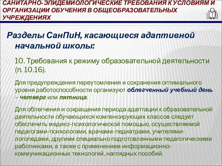 САНИТАРНО-ЭПИДЕМИОЛОГИЧЕСКИЕ ТРЕБОВАНИЯ К УСЛОВИЯМ И ОРГАНИЗАЦИИ ОБУЧЕНИЯ В ОБЩЕОБРАЗОВАТЕЛЬНЫХ УЧРЕЖДЕНИЯХ Разделы СанПиН,