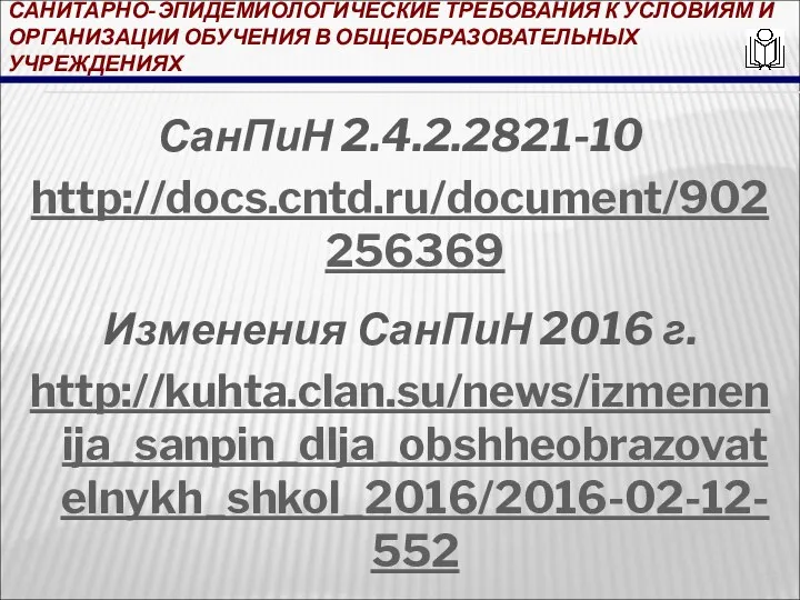 САНИТАРНО-ЭПИДЕМИОЛОГИЧЕСКИЕ ТРЕБОВАНИЯ К УСЛОВИЯМ И ОРГАНИЗАЦИИ ОБУЧЕНИЯ В ОБЩЕОБРАЗОВАТЕЛЬНЫХ УЧРЕЖДЕНИЯХ СанПиН 2.4.2.2821-10