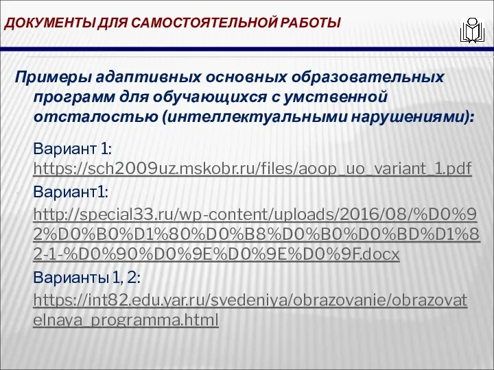 ДОКУМЕНТЫ ДЛЯ САМОСТОЯТЕЛЬНОЙ РАБОТЫ Примеры адаптивных основных образовательных программ для обучающихся с