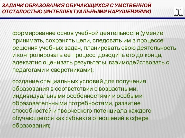 ЗАДАЧИ ОБРАЗОВАНИЯ ОБУЧАЮЩИХСЯ С УМСТВЕННОЙ ОТСТАЛОСТЬЮ (ИНТЕЛЛЕКТУАЛЬНЫМИ НАРУШЕНИЯМИ) формирование основ учебной деятельности