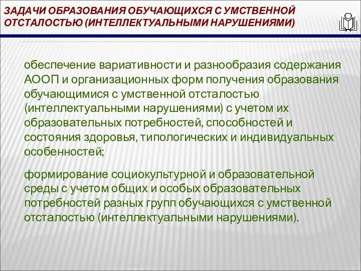 ЗАДАЧИ ОБРАЗОВАНИЯ ОБУЧАЮЩИХСЯ С УМСТВЕННОЙ ОТСТАЛОСТЬЮ (ИНТЕЛЛЕКТУАЛЬНЫМИ НАРУШЕНИЯМИ) обеспечение вариативности и разнообразия