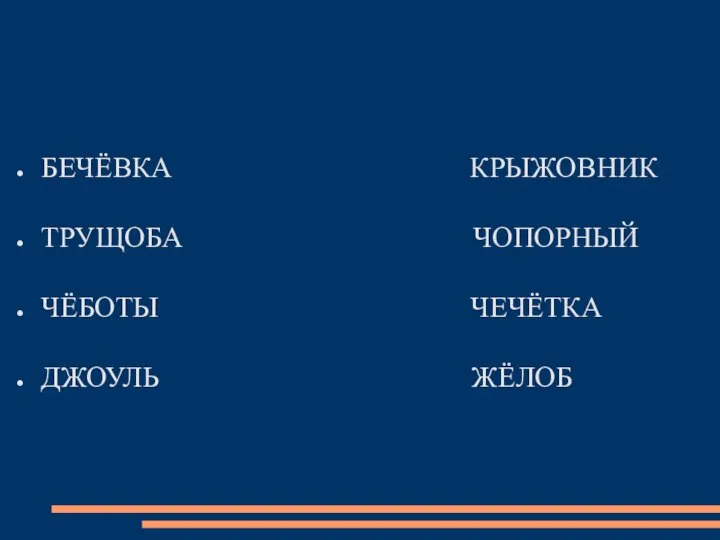 БЕЧЁВКА КРЫЖОВНИК ТРУЩОБА ЧОПОРНЫЙ ЧЁБОТЫ ЧЕЧЁТКА ДЖОУЛЬ ЖЁЛОБ