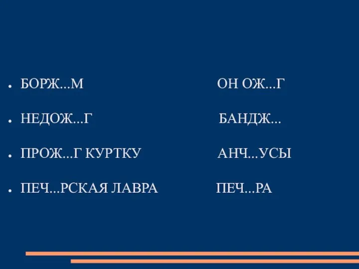 БОРЖ...М ОН ОЖ...Г НЕДОЖ...Г БАНДЖ... ПРОЖ...Г КУРТКУ АНЧ...УСЫ ПЕЧ...РСКАЯ ЛАВРА ПЕЧ...РА