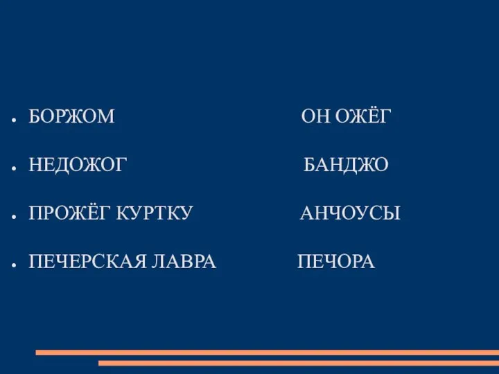 БОРЖОМ ОН ОЖЁГ НЕДОЖОГ БАНДЖО ПРОЖЁГ КУРТКУ АНЧОУСЫ ПЕЧЕРСКАЯ ЛАВРА ПЕЧОРА