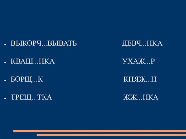 ВЫКОРЧ...ВЫВАТЬ ДЕВЧ...НКА КВАШ...НКА УХАЖ...Р БОРЩ...К КНЯЖ...Н ТРЕЩ...ТКА ЖЖ...НКА