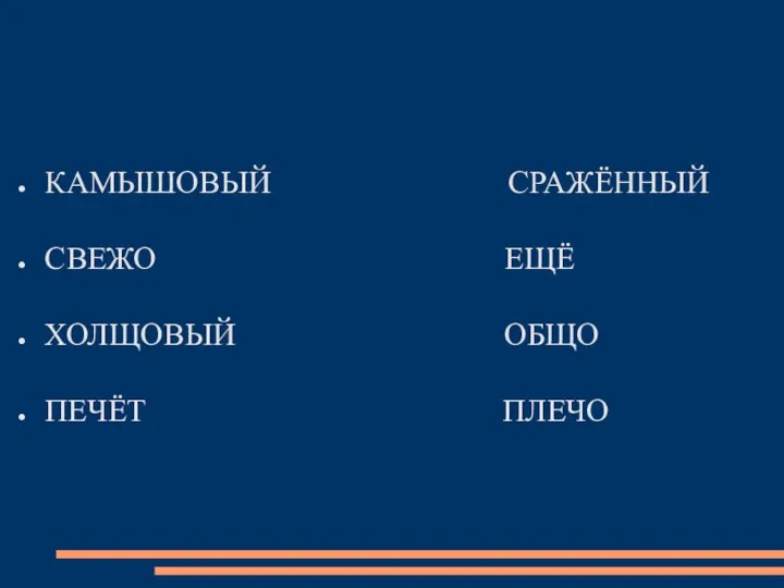 КАМЫШОВЫЙ СРАЖЁННЫЙ СВЕЖО ЕЩЁ ХОЛЩОВЫЙ ОБЩО ПЕЧЁТ ПЛЕЧО