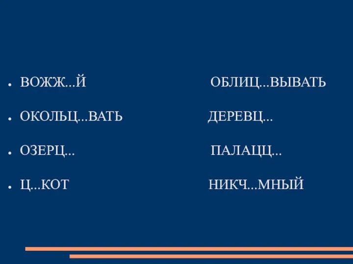 ВОЖЖ...Й ОБЛИЦ...ВЫВАТЬ ОКОЛЬЦ...ВАТЬ ДЕРЕВЦ... ОЗЕРЦ... ПАЛАЦЦ... Ц...КОТ НИКЧ...МНЫЙ