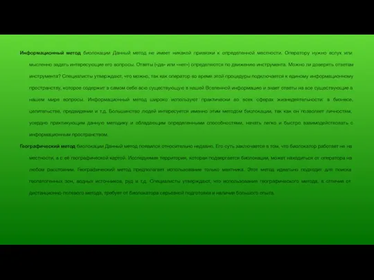 Информационный метод биолокации Данный метод не имеет никакой привязки к определенной местности.