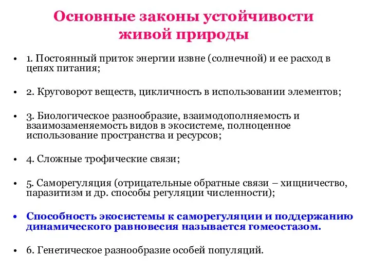 Основные законы устойчивости живой природы 1. Постоянный приток энергии извне (солнечной) и