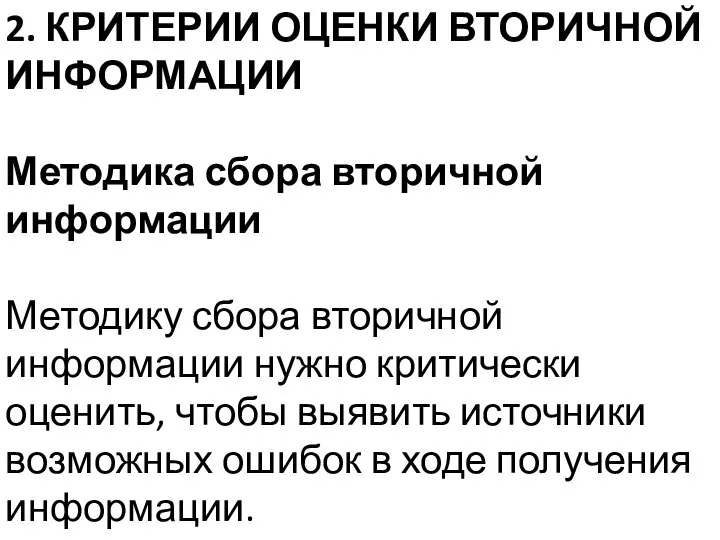 2. КРИТЕРИИ ОЦЕНКИ ВТОРИЧНОЙ ИНФОРМАЦИИ Методика сбора вторичной информации Методику сбора вторичной