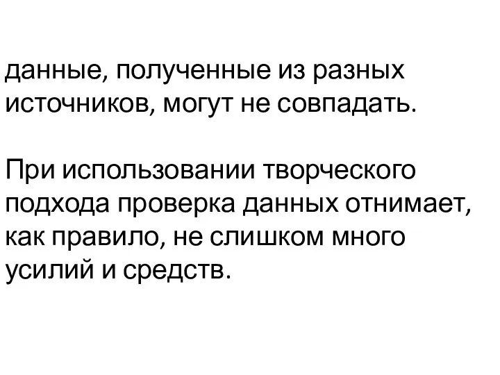 данные, полученные из разных источников, могут не совпадать. При использовании творческого подхода