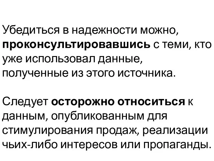 Убедиться в надежности можно, проконсультировавшись с теми, кто уже использовал данные, полученные