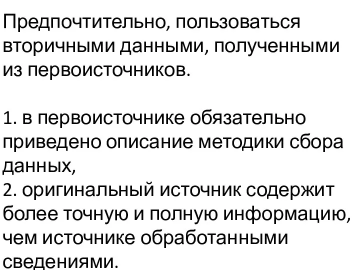 Предпочтительно, пользоваться вторичными данными, полученными из первоисточников. 1. в первоисточнике обязательно приведено