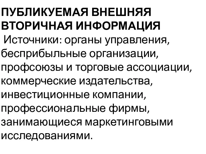 ПУБЛИКУЕМАЯ ВНЕШНЯЯ ВТОРИЧНАЯ ИНФОРМАЦИЯ Источники: органы управления, бесприбыльные организации, профсоюзы и торговые