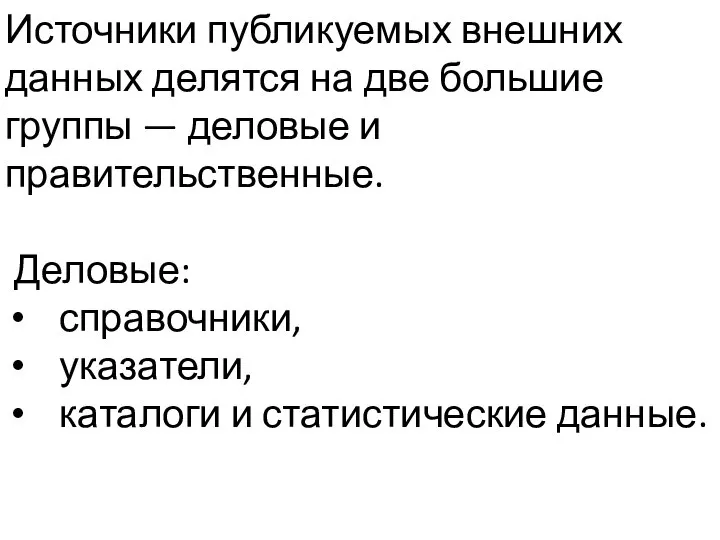 Источники публикуемых внешних данных делятся на две большие группы — деловые и