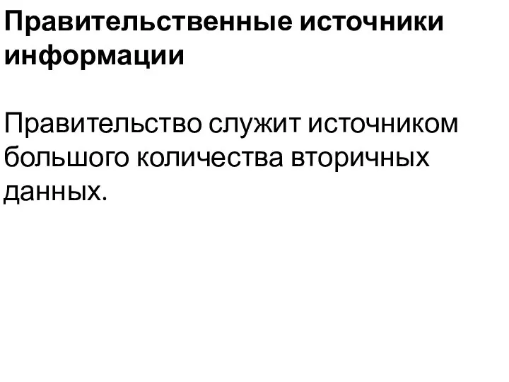 Правительственные источники информации Правительство служит источником большого количества вторичных данных.