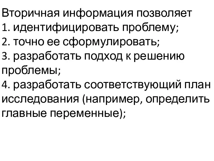 Вторичная информация позволяет 1. идентифицировать проблему; 2. точно ее сформулировать; 3. разработать