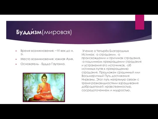 Будди́зм(мировая) Время возникновения: ~VI век до н.э. Место возникновения: южная Азия. Основатель