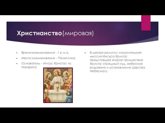 Христианство(мировая) Время возникновения - 1 в. н.э. Место возникновения – Палестина Основатель