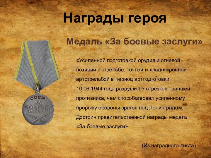 Награды героя Медаль «За боевые заслуги» «Усиленной подготовкой орудия и огневой позиции