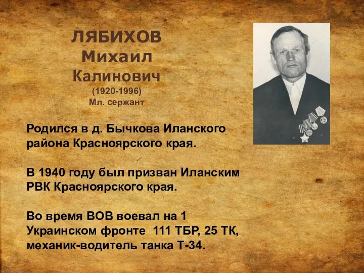 ЛЯБИХОВ Михаил Калинович (1920-1996) Мл. сержант Родился в д. Бычкова Иланского района